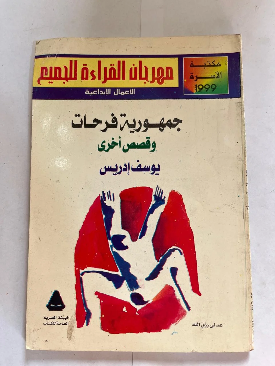 جمهورية فرحات وقصص أخري